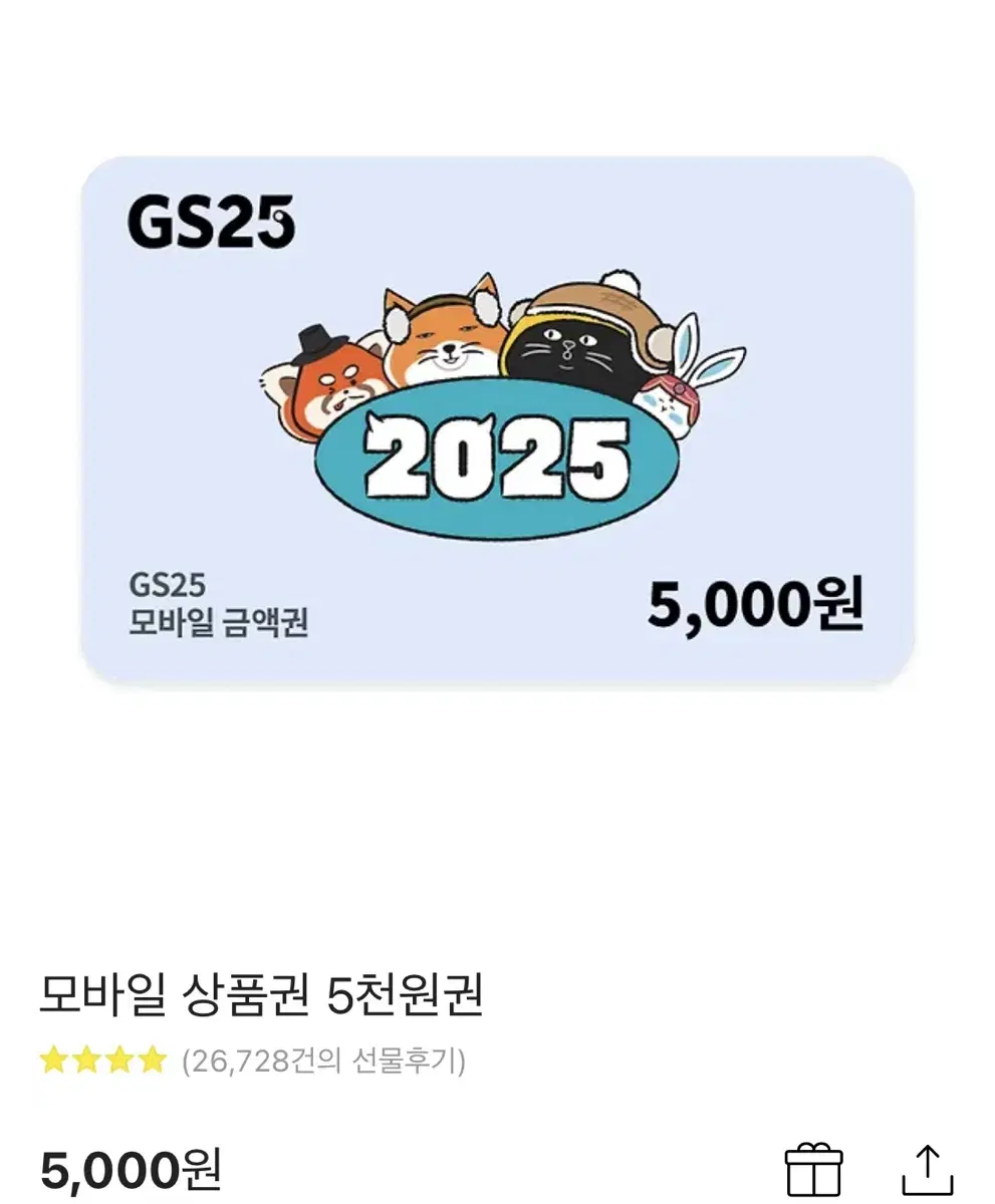 gs25 5천원 기프티콘